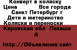 Конверт в коляску › Цена ­ 2 000 - Все города, Санкт-Петербург г. Дети и материнство » Коляски и переноски   . Кировская обл.,Леваши д.